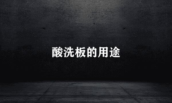 酸洗板的用途