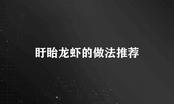 盱眙龙虾的做法推荐