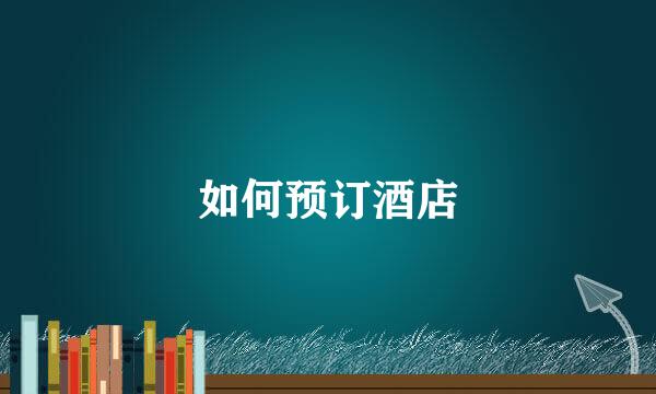 如何预订酒店