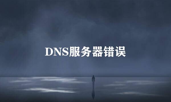 DNS服务器错误