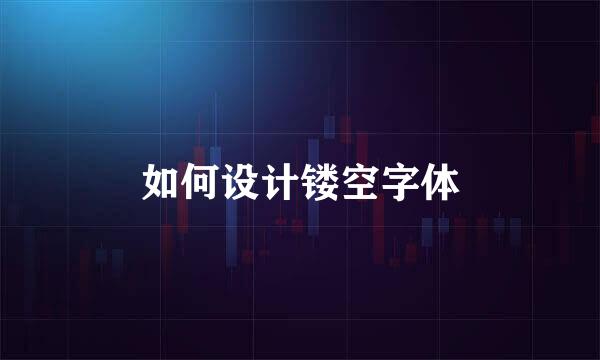 如何设计镂空字体