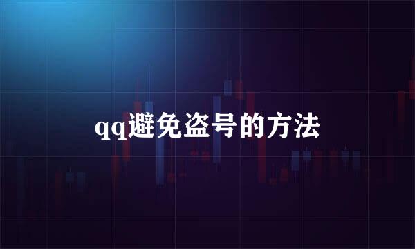 qq避免盗号的方法