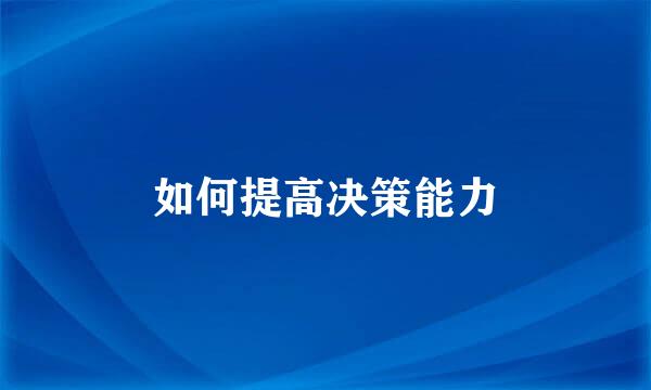 如何提高决策能力