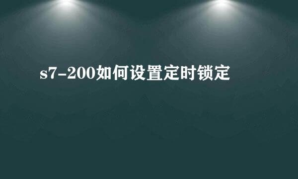 s7-200如何设置定时锁定