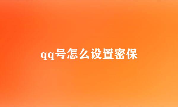 qq号怎么设置密保