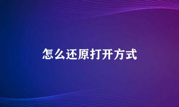 怎么还原打开方式