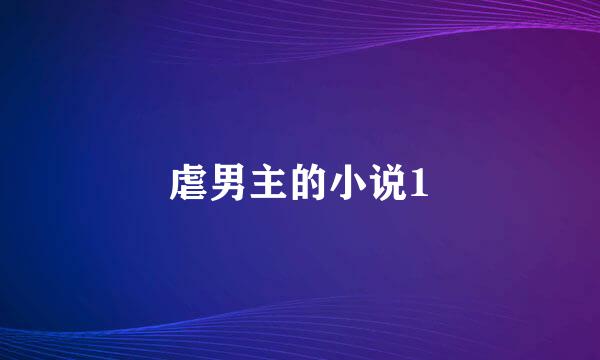 虐男主的小说1