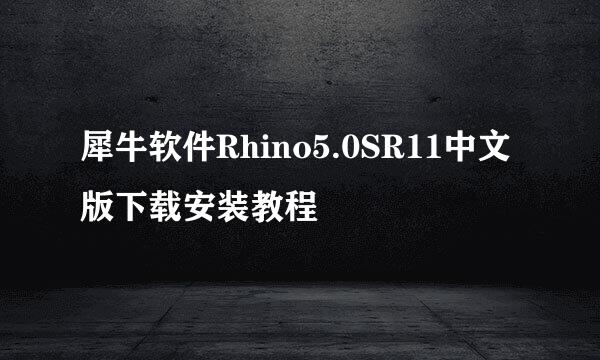 犀牛软件Rhino5.0SR11中文版下载安装教程