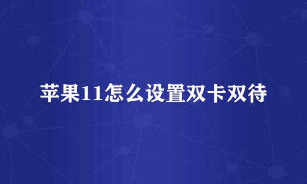 苹果11怎么设置双卡双待