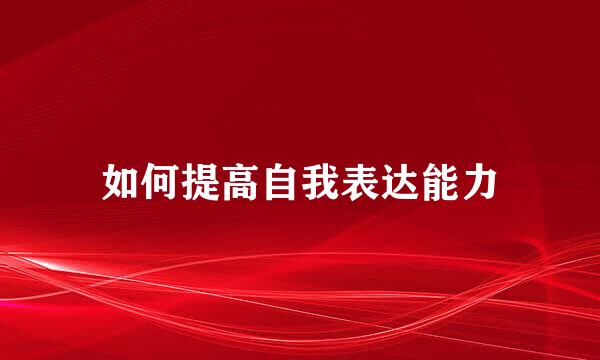 如何提高自我表达能力