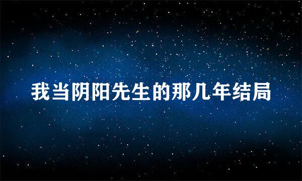 我当阴阳先生的那几年结局