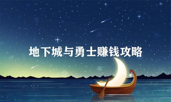 地下城与勇士赚钱攻略