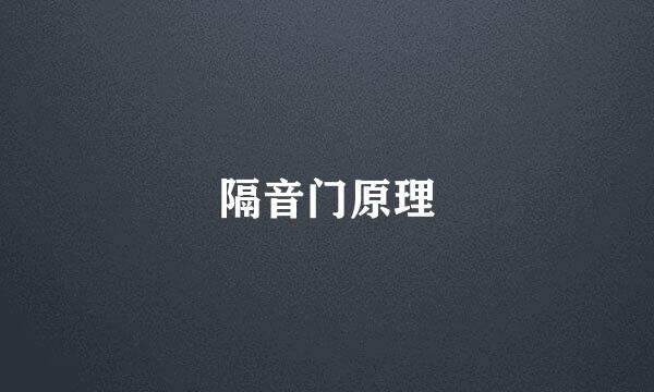 隔音门原理