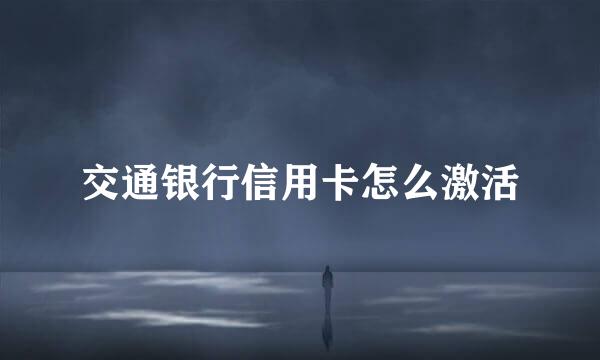 交通银行信用卡怎么激活