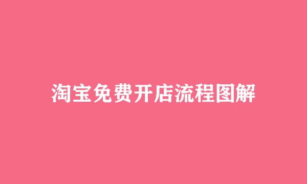 淘宝免费开店流程图解
