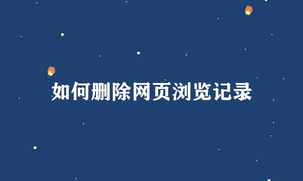 如何删除网页浏览记录