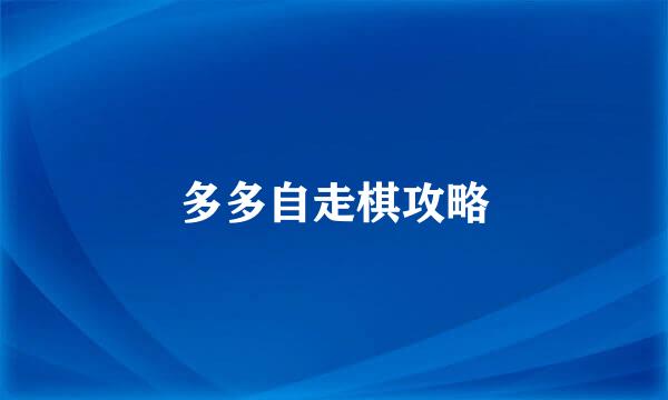 多多自走棋攻略
