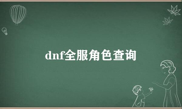 dnf全服角色查询