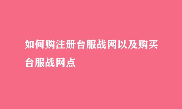 如何购注册台服战网以及购买台服战网点