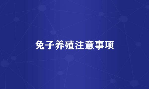 兔子养殖注意事项