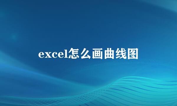 excel怎么画曲线图