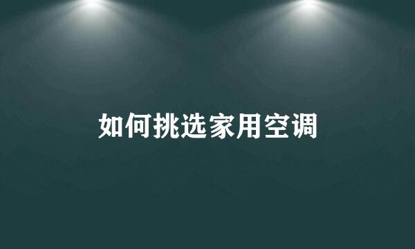 如何挑选家用空调