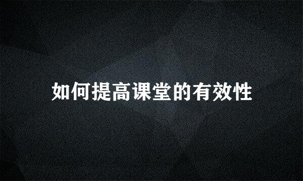 如何提高课堂的有效性