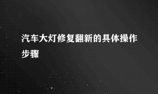 汽车大灯修复翻新的具体操作步骤