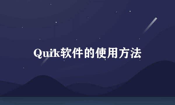 Quik软件的使用方法