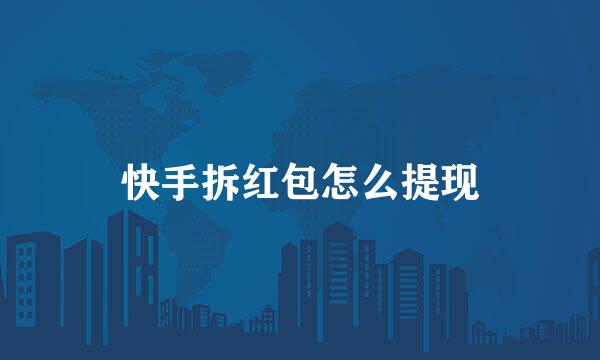 快手拆红包怎么提现