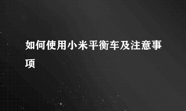 如何使用小米平衡车及注意事项