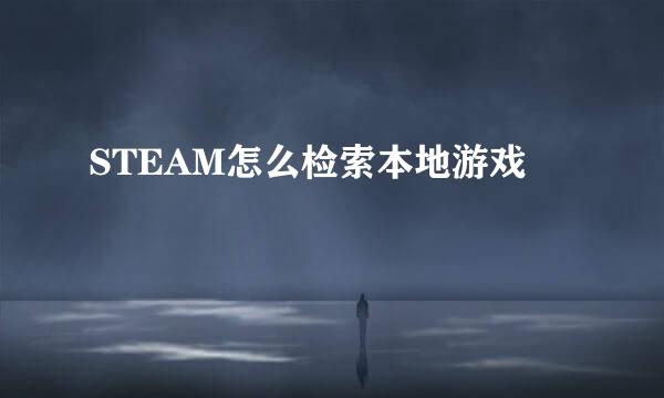 STEAM怎么检索本地游戏