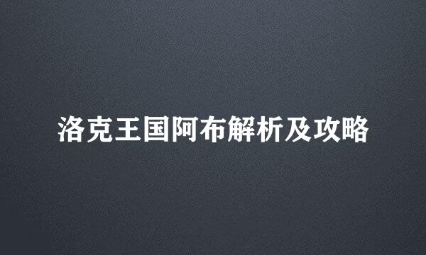 洛克王国阿布解析及攻略