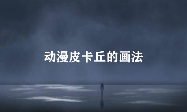动漫皮卡丘的画法