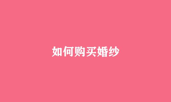 如何购买婚纱
