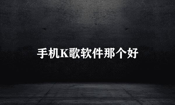 手机K歌软件那个好