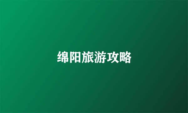 绵阳旅游攻略