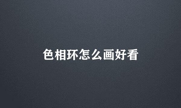 色相环怎么画好看