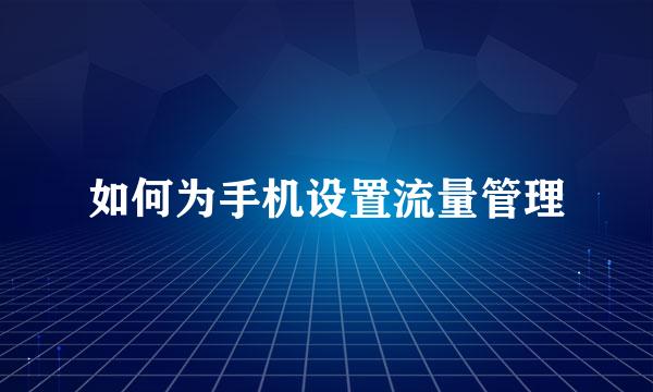 如何为手机设置流量管理