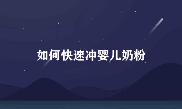 如何快速冲婴儿奶粉
