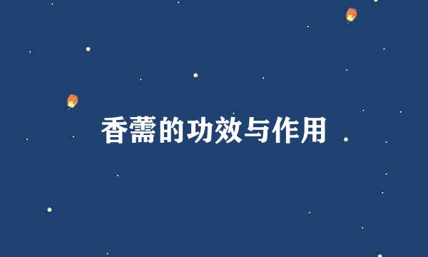 香薷的功效与作用