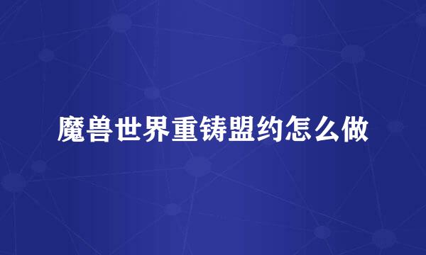 魔兽世界重铸盟约怎么做