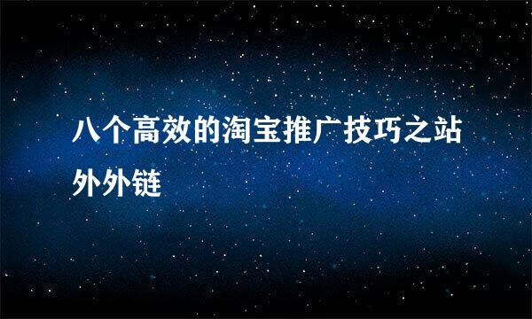 八个高效的淘宝推广技巧之站外外链