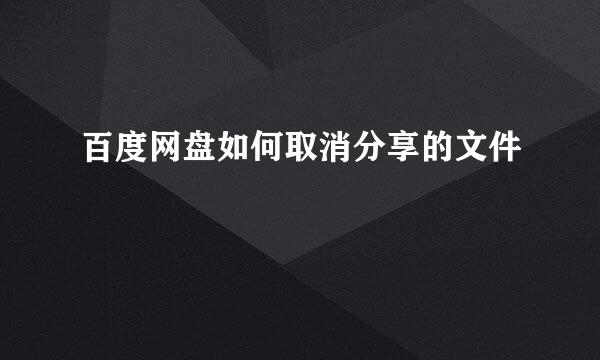 百度网盘如何取消分享的文件