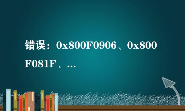 错误：0x800F0906、0x800F081F、0x800F0907