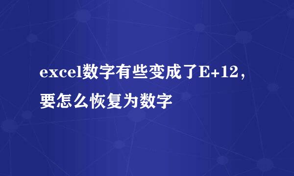 excel数字有些变成了E+12，要怎么恢复为数字