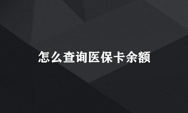 怎么查询医保卡余额