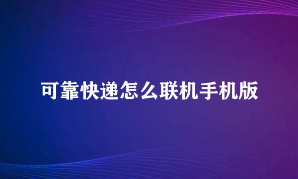 可靠快递怎么联机手机版