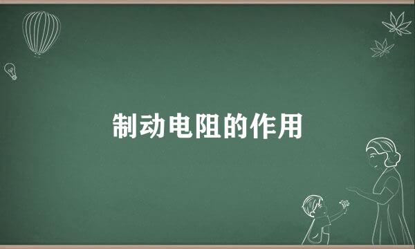 制动电阻的作用