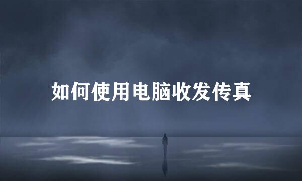 如何使用电脑收发传真
